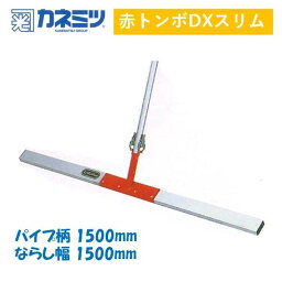 赤とんぼ DX スリム KTS 1500 コンクリート ならし 土間仕上げ レーキ カネミツ パイプ柄1500mm ならし幅1500mm