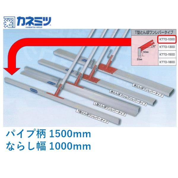 ●特徴 鏝業界老舗カネミツの土間均しです。 信頼と実績のある本職用鏝メーカーから生まれた土間ならしです。 ワンレバータイプで柄と本体が取外しできるので持ち運び、や収納性に優れます。 ●仕様 品名：T型とんぼ ワンレバータイプ パイプ柄：1500mm ならし幅1000mm 品番：KTTO-1000 ※取り寄せまたは直送品です。 メーカー欠品時は別途ご連絡致します。