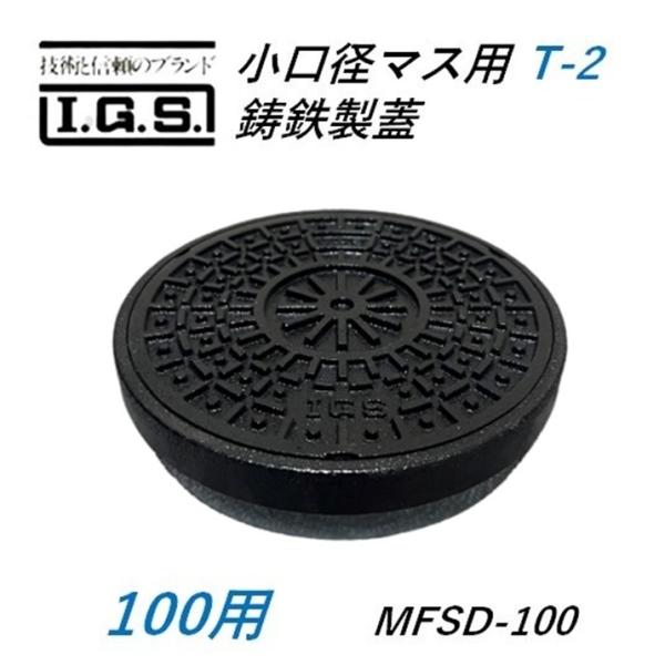 伊藤鉄工 小口径桝蓋 サイズ 100 鋳鉄製ふた 小口径マス用 耐荷重 T2 IGS MFSD 100