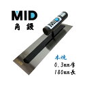カネミツ 角鏝 本焼 0.3mm厚 180mm MID 本焼角鏝 本職用 左官コテ