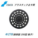 鉄蓋 鋳鉄キャップ 250格子鉄C Φ278 プラスチック桝 プラ桝用 丸マス 丸桝 エバタ EBATA