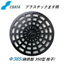 鉄蓋 鋳鉄キャップ 350格子鉄C Φ385 プラスチック桝 プラ桝用 丸マス 丸桝 エバタ EBATA