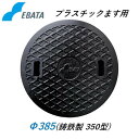 鉄蓋 鋳鉄キャップ 350鉄C Φ385 プラスチック桝 プラ桝用 丸マス 丸桝 エバタ EBATA