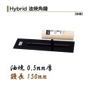 カネミツ 角鏝 150mm 0.5mm厚 油焼 ハイブリッド鏝 油焼角鏝 左官コテ