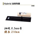 カネミツ 角鏝 210mm 0.5mm厚 油焼 ハイブリッド鏝 油焼角鏝 左官コテ