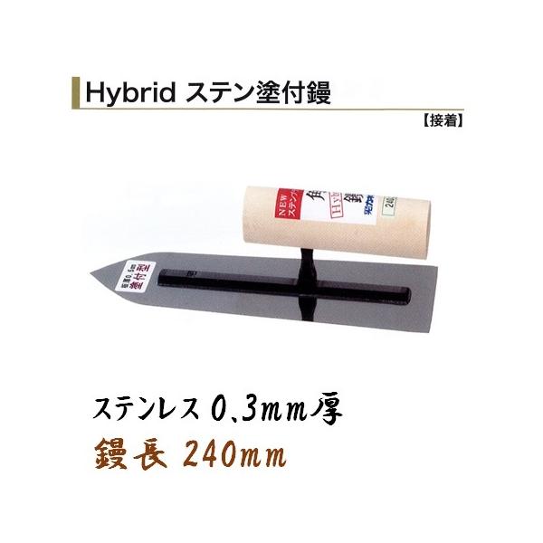 カネミツ 塗付鏝 240mm 0.3mm厚 ステンレス ハイブリッド ステン塗付鏝 左官コテ
