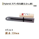 カネミツ 先丸鏝 330mm 0.3mm厚 ステンレス ハイブリッド ステン先丸鏝 左官コテ