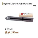 カネミツ 先丸鏝 360mm 0.3mm厚 ステンレス ハイブリッド ステン先丸鏝 左官コテ