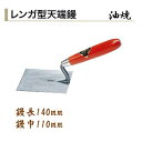 カネミツ レンガ型天端鏝 油焼 鏝長140mm 鏝幅110mm 左官コテ