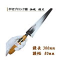 カネミツ ブロック鏝 半切ブロック鏝 油焼 鏝長300mm 鏝幅80mm 左官コテ
