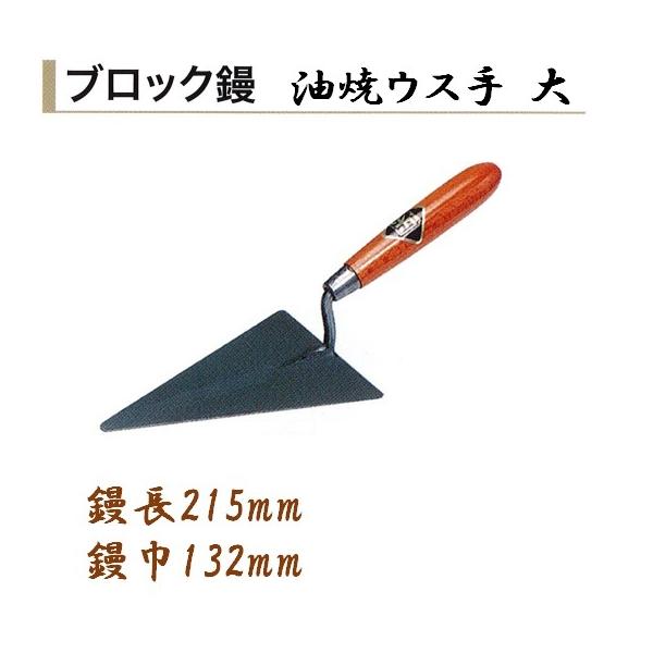 輝く伝統・高度な技術・日本製 ●特徴 鏝業界老舗のカネミツ製 信頼と実績のある本職用鏝です。 ブロックを積む際のモルタルのすくい、押さえ、掻き出しに適した鏝です。 ●仕様 品名：ブロック鏝 油焼ウス手 大 サイズ：鏝長215mm 鏝幅(首下最長部)132mm ●参考 カネミツ製の鏝は全種、全サイズ取扱いございます。 サイズ別一覧↓ 油焼 油焼ウス手 ステンレス 大 大 大 中 中 中 小 小 小 レンガ・ブロック鏝一覧