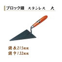 カネミツ ブロック鏝 ステンレス 大 鏝長215mm 鏝幅132mm 左官コテ
