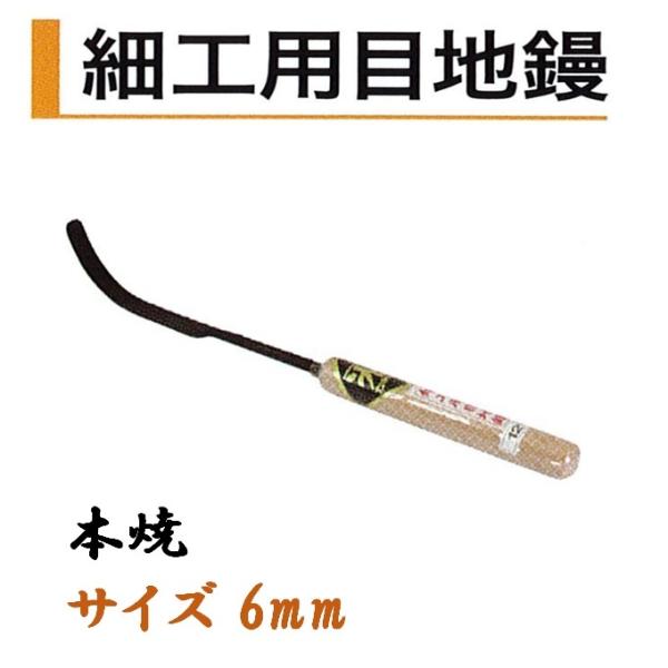 カネミツ 細工用目地鏝 6mm 本焼 役物鏝 左官コテ カネミツ
