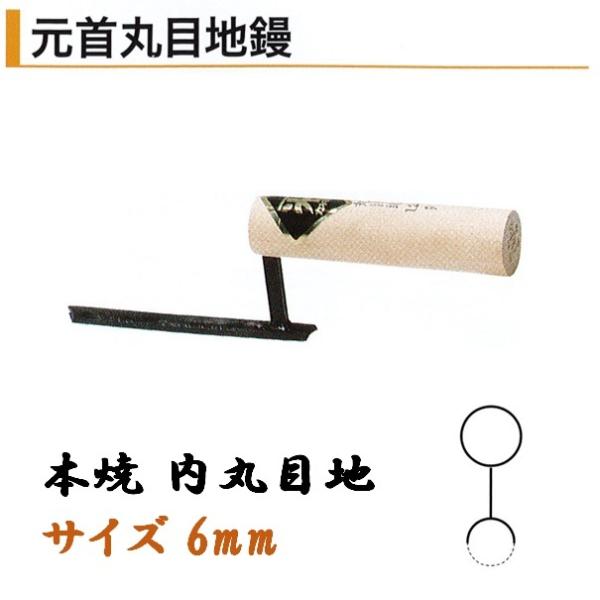 カネミツ 元首丸目地鏝 内丸目地 6mm 本焼 役物鏝 左官コテ