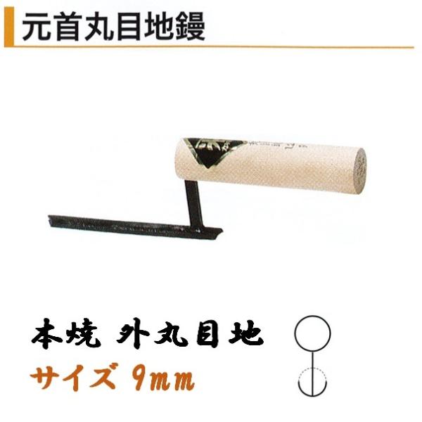 カネミツ 元首丸目地鏝 外丸目地 9mm 本焼 役物鏝 左官コテ