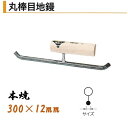 カネミツ 丸棒目地鏝 300mm×12mm 本焼 役物鏝 左官コテ