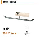 カネミツ 丸棒目地鏝 300mm×9mm 本焼 役物鏝 左官コテ