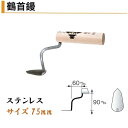 カネミツ 鶴首鏝 75mm ステンレス 役物鏝 左官コテ カネミツ
