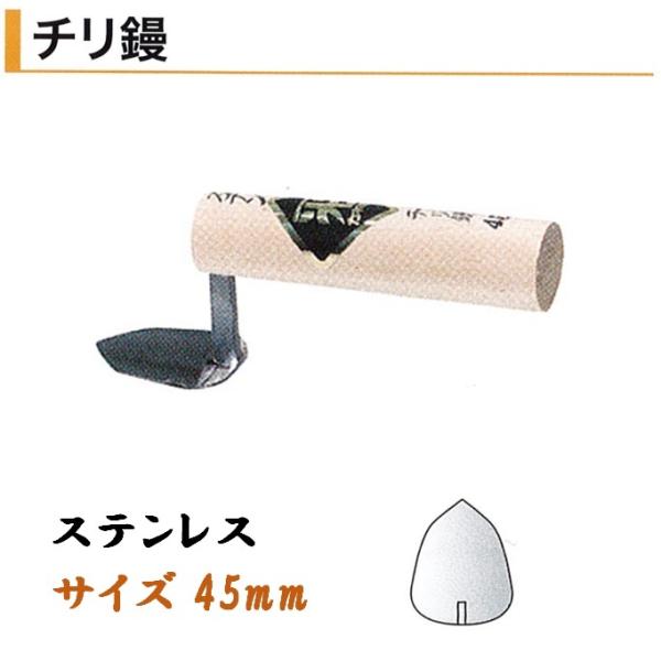 チリ鏝 45mm ステンレス 役物鏝 左官コテ カネミツ