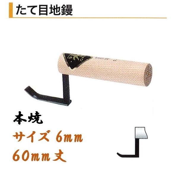 カネミツ たて目地鏝 60mm丈 6mm 本焼 役物鏝 左官コテ