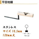 カネミツ 平目地鏝 120mm丈 10.5mm幅 ステンレス 役物鏝 左官コテ カネミツ