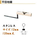 カネミツ 平目地鏝 120mm丈 12mm幅 ステンレス 役物鏝 左官コテ カネミツ
