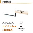 カネミツ 平目地鏝 120mm丈 18mm幅 ステンレス 役物鏝 左官コテ カネミツ