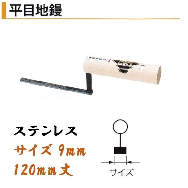カネミツ 平目地鏝 120mm丈 9mm幅 ステンレス 役物鏝 左官コテ
