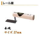 カネミツ レール鏝 27mm 本焼 鶴首鏝 役物鏝 左官コテ