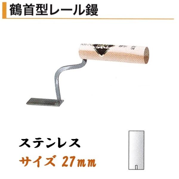 カネミツ 鶴首型レール鏝 27mm ステンレス 鶴首鏝 役物鏝 左官コテ カネミツ