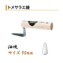 カネミツ トメサラエ鏝 90mm 油焼 役物鏝 左官コテ