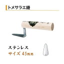 カネミツ トメサラエ鏝 60mm ステンレス 役物鏝 左官コテ