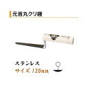 カネミツ 元首丸クリ鏝 120mm ステンレス 役物鏝 左官コテ カネミツ