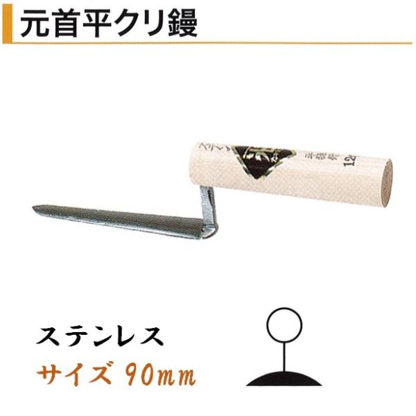 カネミツ 元首平クリ鏝 90mm ステンレス 役物鏝 左官コテ カネミツ
