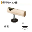 カネミツ 柄付モッコン鏝 大 30mm 直型 本焼 役物鏝 左官コテ カネミツ