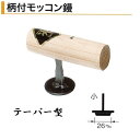 カネミツ 柄付モッコン鏝 小 26mm テーパー型 本焼 役物鏝 左官コテ カネミツ