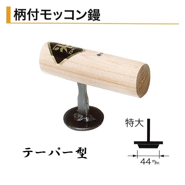 輝く伝統・高度な技術・日本製 ●特徴 鏝業界老舗のカネミツ製 信頼と実績のある本職用鏝です。 コンクリート打ちっぱなしの壁にある円形のくぼみ、モッコン。 モッコン鏝はコンクリート打ちっ放しのホームタイ痕穴埋めに使用します。 役物鏝は様々な用途に特化した形状に製作された鏝です。サイズ形状は多種多様です。用途に合わせてお選びください。 ●仕様 品名：柄付モッコン鏝 テーパー型 特大 サイズ：44mm ●参考 カネミツ製の鏝は全種、全サイズ取扱いございます。 サイズ別一覧↓ 本焼 テーパー型 直型 (小)26mm (小)26mm (大)30mm (大)30mm (特大)44mm - 関連の役物鏝各種↓