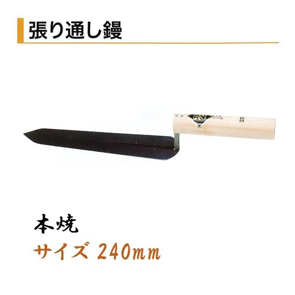 カネミツ 張り通し鏝 240mm 本焼 役物鏝 左官コテ カネミツ