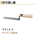カネミツ 笹刃通し鏝 180mm ステンレス 役物鏝 左官コテ カネミツ
