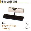カネミツ 中首内丸面引鏝 150mm 内丸15mm 本焼 役物鏝 左官コテ