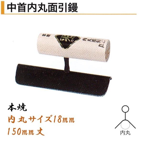輝く伝統・高度な技術・日本製 ●特徴 鏝業界老舗のカネミツ製 信頼と実績のある本職用鏝です。 手に馴染む非常に使いやすい鏝です。 様々な用途に特化した形状に製作された鏝です。サイズ形状は多種多様です。用途に合わせてお選びください。 ●仕様 品名：中首内丸面引鏝 本焼 内丸サイズ18mm サイズ：150mm丈 ●参考 カネミツ製の鏝は全種、全サイズ取扱いございます。 サイズ別一覧↓ サイズ 本焼 ステンレス 150mm丈 内丸3mm 内丸3mm 内丸6mm 内丸6mm 内丸9mm 内丸9mm 内丸12mm 内丸12mm 内丸15mm 内丸15mm 内丸18mm 内丸18mm 内丸24mm 内丸24mm 内丸30mm 内丸30mm