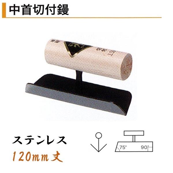 カネミツ 中首切付鏝 120mm ステンレス 役物鏝 左官コテ