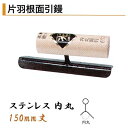 カネミツ 片羽根面引鏝 内丸 150mm ステンレス 役物鏝 左官コテ
