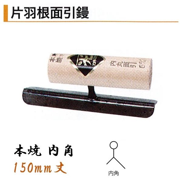 カネミツ 片羽根面引鏝 内角 150mm 本焼 役物鏝 左官コテ