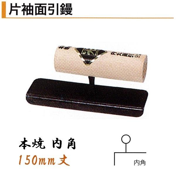 カネミツ 片袖面引鏝 内角 150mm 本焼 役物鏝 左官コテ