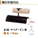 カネミツ 溝引中首内丸 150mm丈 サイダービン型 60mm 本焼 役物鏝 左官コテ