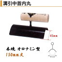 カネミツ 溝引中首内丸 150mm丈 オロナミン型 45mm 本焼 役物鏝 左官コテ