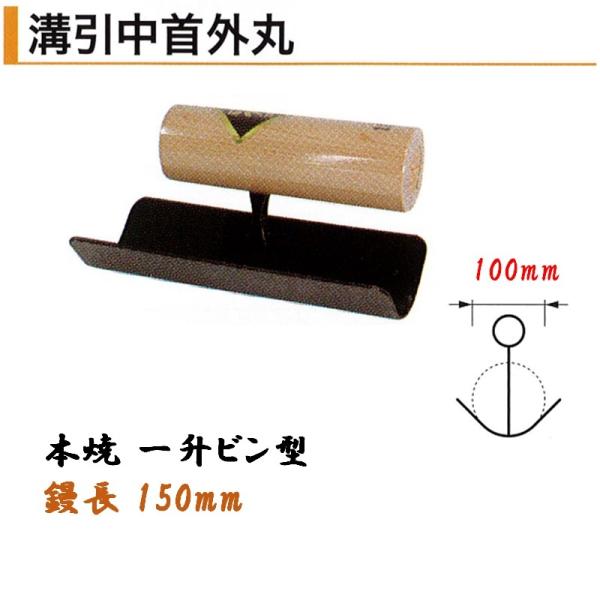 カネミツ 溝引中首外丸 150mm丈 一升ビン型 100mm 本焼 役物鏝 左官コテ
