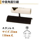 カネミツ 中首角面引鏝 150mm丈 25mm 135° 135° ステンレス 役物鏝 左官コテ