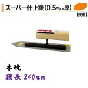 カネミツ 仕上鏝 240mm 0.5mm厚 本焼 スーパー仕上鏝 左官コテ 仕上げコテ
